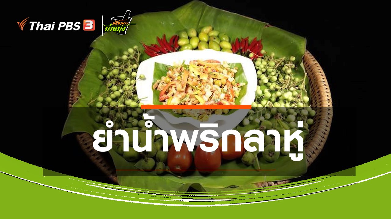ภัตตาคารบ้านทุ่ง - สูตรอาหารพื้นบ้าน : ยำน้ำพริกลาหู่