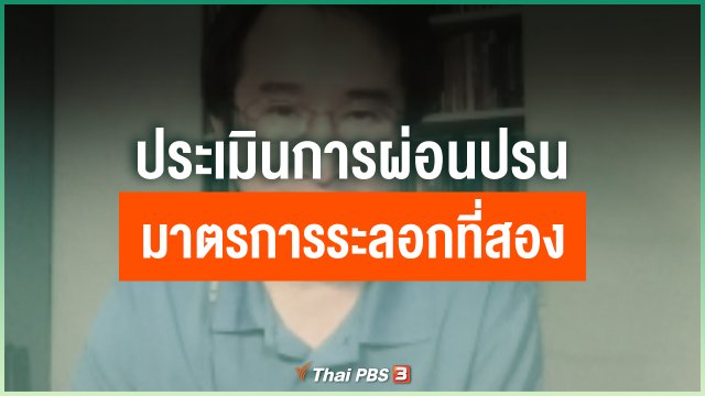 ประเมินการผ่อนปรนมาตรการระลอกที่สอง