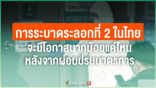 การระบาดระลอกที่ 2 ในไทย จะมีโอกาสมากน้อยแค่ไหน หลังจากผ่อนปรนมาตรการ