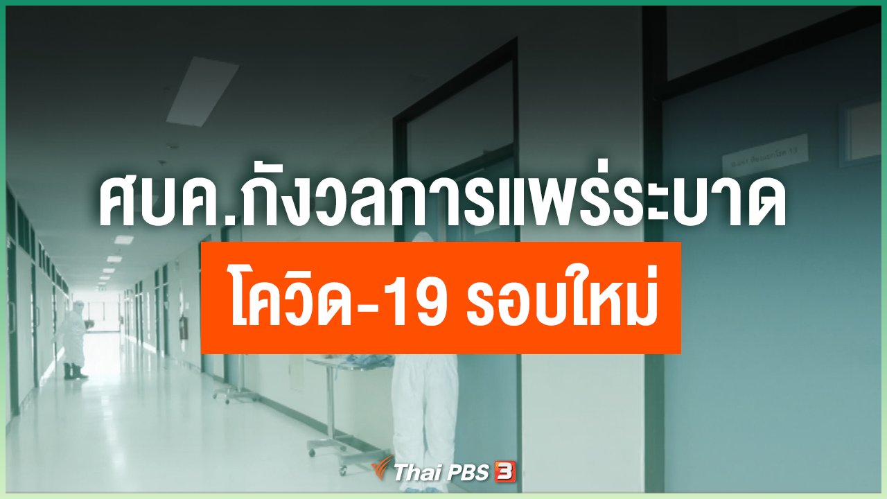 Coronavirus - ศบค.กังวลการแพร่ระบาดโควิด-19 รอบใหม่