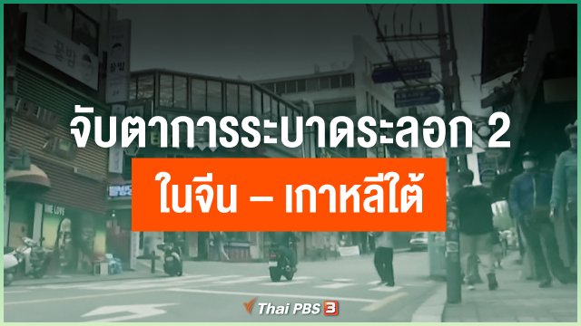 จับตาการระบาดระลอก 2 ในจีน – เกาหลีใต้