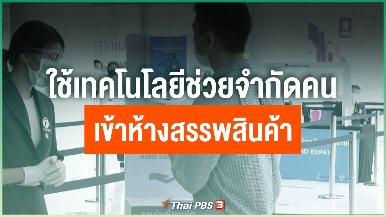 Coronavirus - ใช้เทคโนโลยีช่วยจำกัดคนเข้าห้างสรรพสินค้า