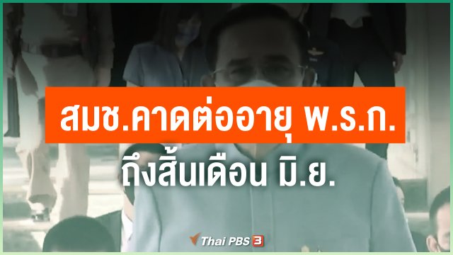 สมช.คาดต่ออายุ พ.ร.ก.ถึงสิ้นเดือน มิ.ย.