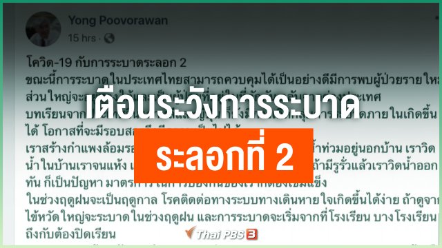 เตือนระวังการระบาดระลอกที่ 2