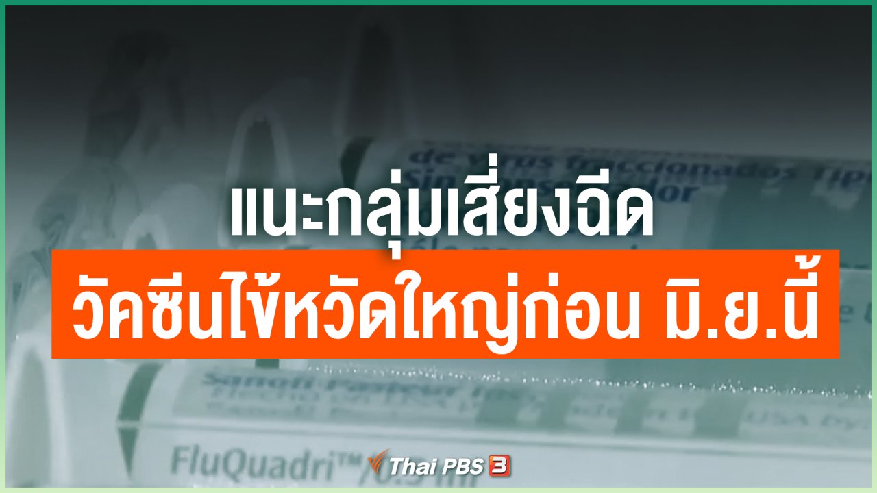 Coronavirus - แนะกลุ่มเสี่ยงฉีดวัคซีนไข้หวัดใหญ่ก่อน มิ.ย.นี้