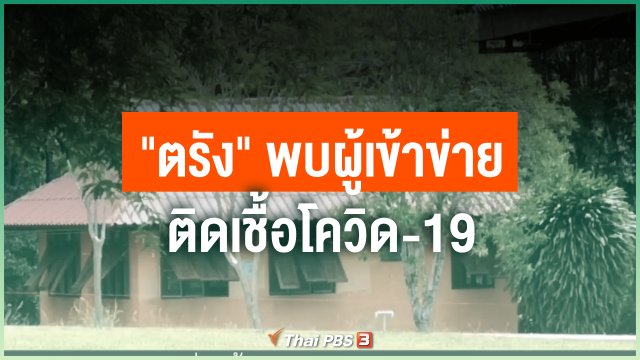 "ตรัง" พบผู้เข้าข่ายติดเชื้อโควิด-19