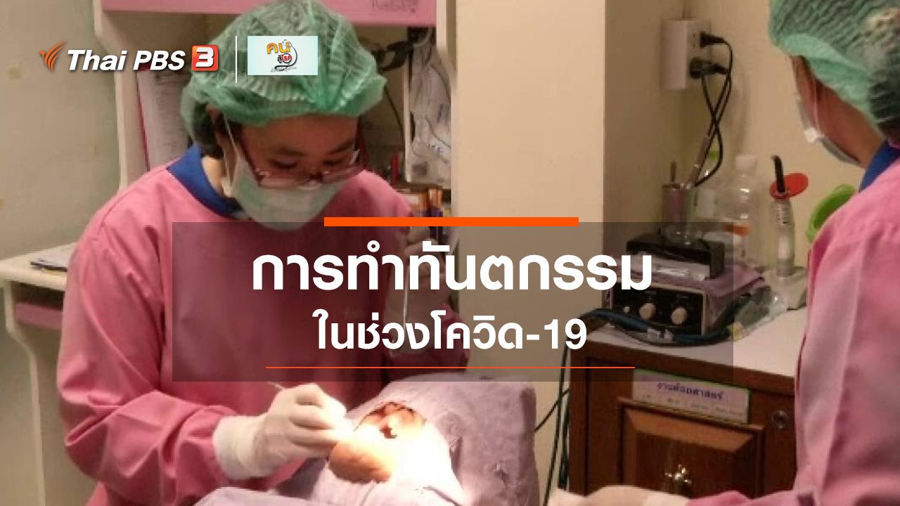 คนสู้โรค - รู้สู้โรค : การทำทันตกรรมในสถานการณ์โควิด-19