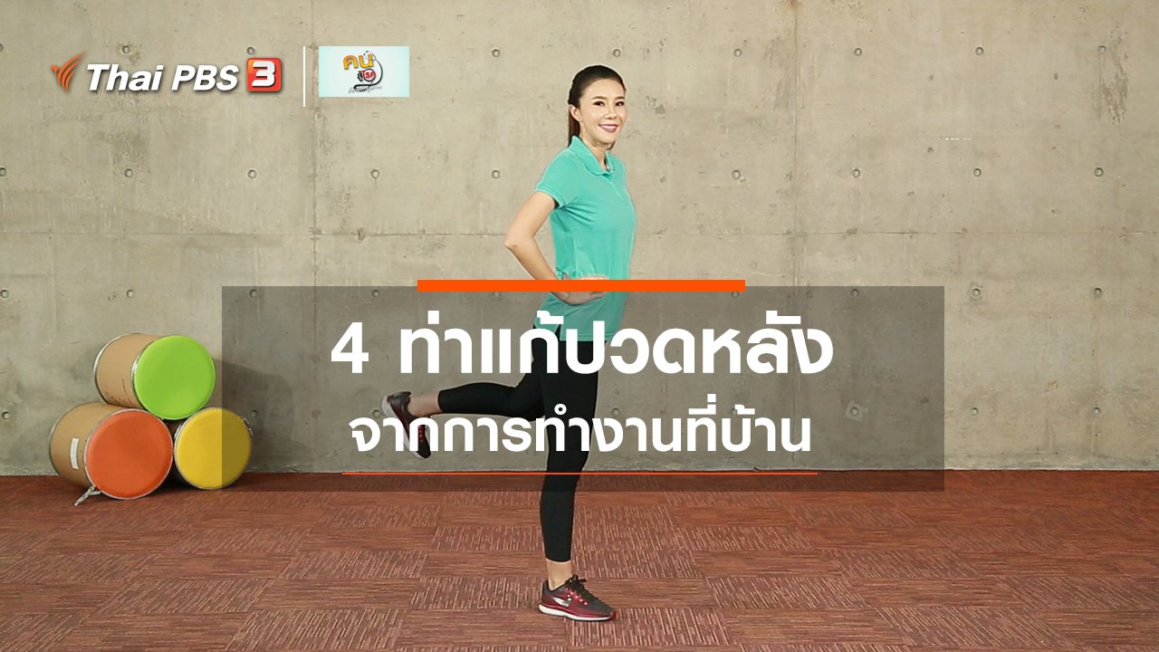 คนสู้โรค - Fit At Home : แก้ปวดหลังจากการทำงานที่บ้าน