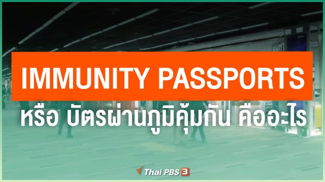 ​Immunity Passports หรือ บัตรผ่านภูมิคุ้มกัน คืออะไร