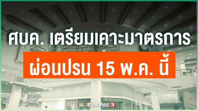 ศบค. เตรียมเคาะมาตรการผ่อนปรน 15 พ.ค. นี้
