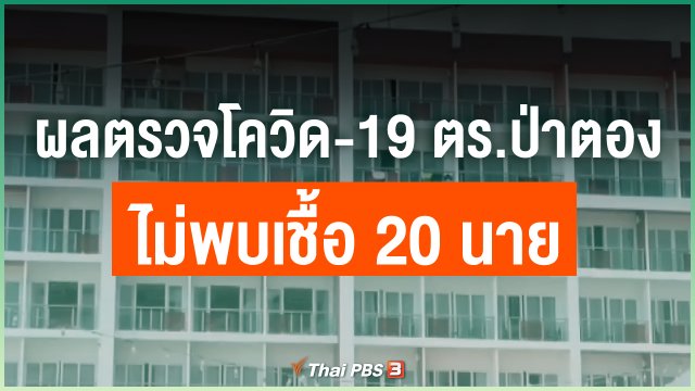 ผลตรวจโควิด-19 ตำรวจป่าตองไม่พบเชื้อ 20 นาย