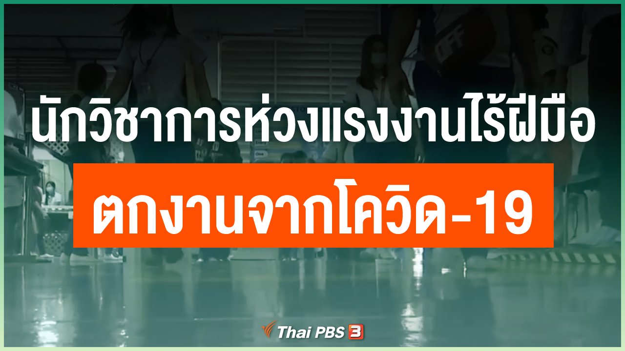 Coronavirus - นักวิชาการห่วงแรงงานไร้ฝีมือตกงานจากโควิด-19