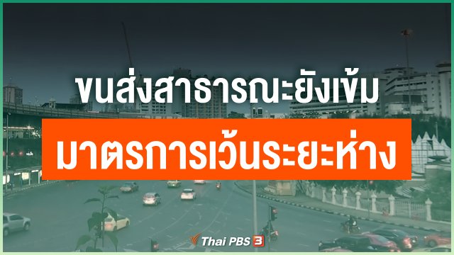 ขนส่งสาธารณะยังเข้มมาตรการเว้นระยะห่าง
