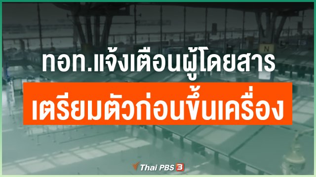 ท่าอากาศยานไทย แจ้งเตือนผู้โดยสารเตรียมตัวก่อนขึ้นเครื่อง