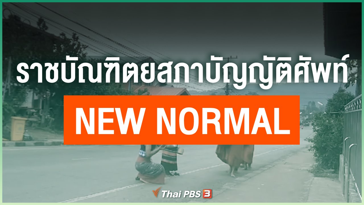 Coronavirus - ราชบัณฑิตยสภาบัญญัติศัพท์ New Normal