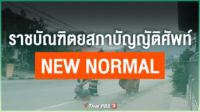 ราชบัณฑิตยสภาบัญญัติศัพท์ New Normal