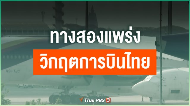 ทางสองแพร่ง วิกฤตการบินไทย