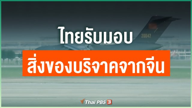 ไทยรับมอบสิ่งของบริจาคจากจีน
