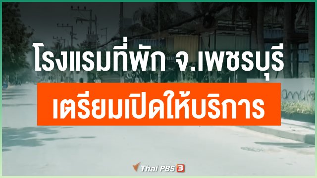 โรงแรมที่พัก จ.เพชรบุรี เตรียมความพร้อมเปิดให้บริการ