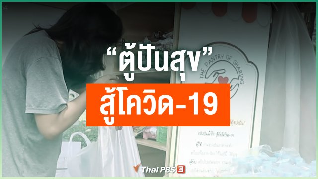 “ตู้ปันสุข” สู้โควิด-19