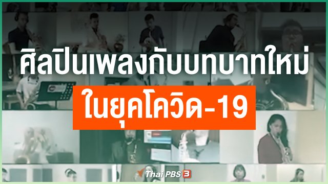 ศิลปินเพลงกับบทบาทใหม่ในยุคโควิด-19