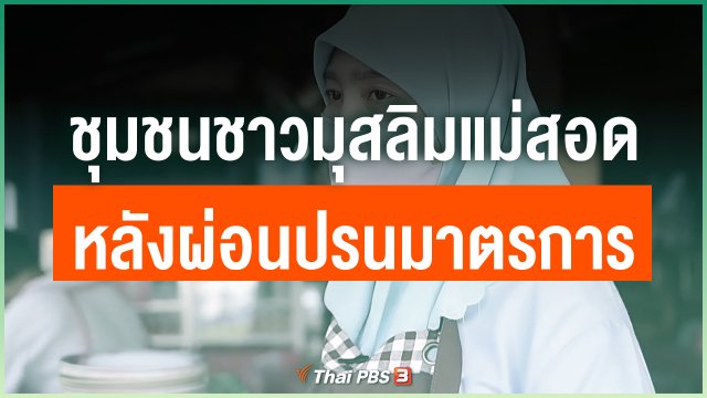 บรรยากาศชุมชนชาวมุสลิมแม่สอด หลังผ่อนปรนมาตรการ