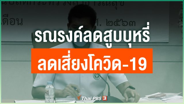 รณรงค์ลดสูบบุหรี่ ลดเสี่ยงโควิด-19