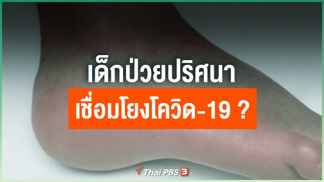 เด็กป่วยปริศนาเชื่อมโยงโควิด-19 ?