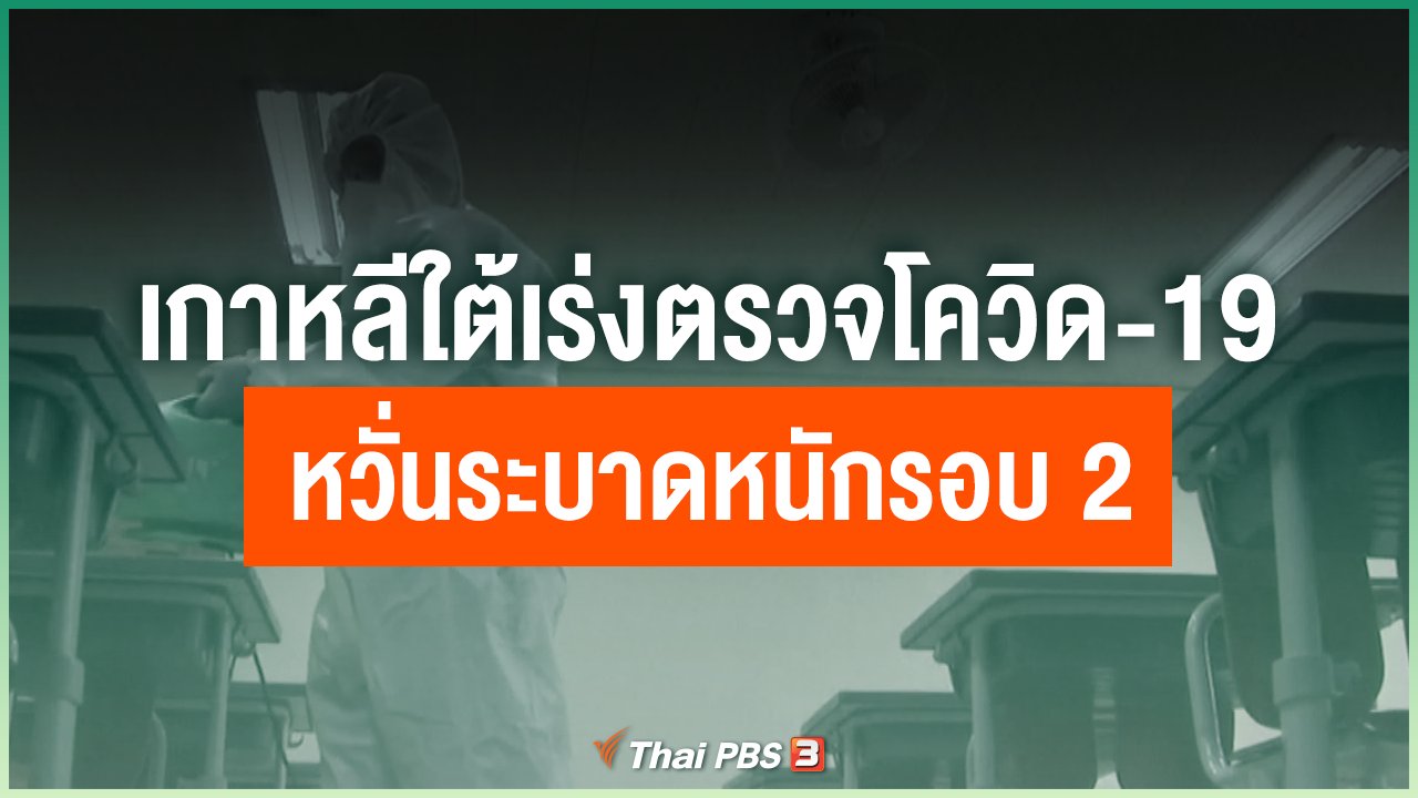 Coronavirus - เกาหลีใต้เร่งตรวจโควิด-19 หวั่นระบาดหนักรอบ 2