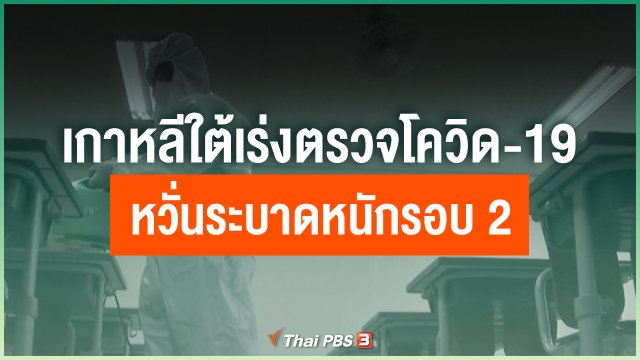 เกาหลีใต้เร่งตรวจโควิด-19 หวั่นระบาดหนักรอบ 2