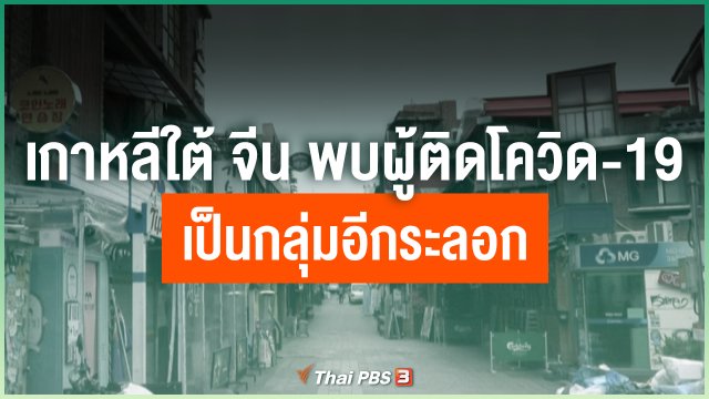 เกาหลีใต้และจีน พบผู้ติดเชื้อโควิด-19 เป็นกลุ่มอีกระลอก