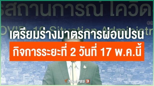 เตรียมร่างมาตรการผ่อนปรนกิจการระยะที่ 2 วันที่ 17 พ.ค.นี้