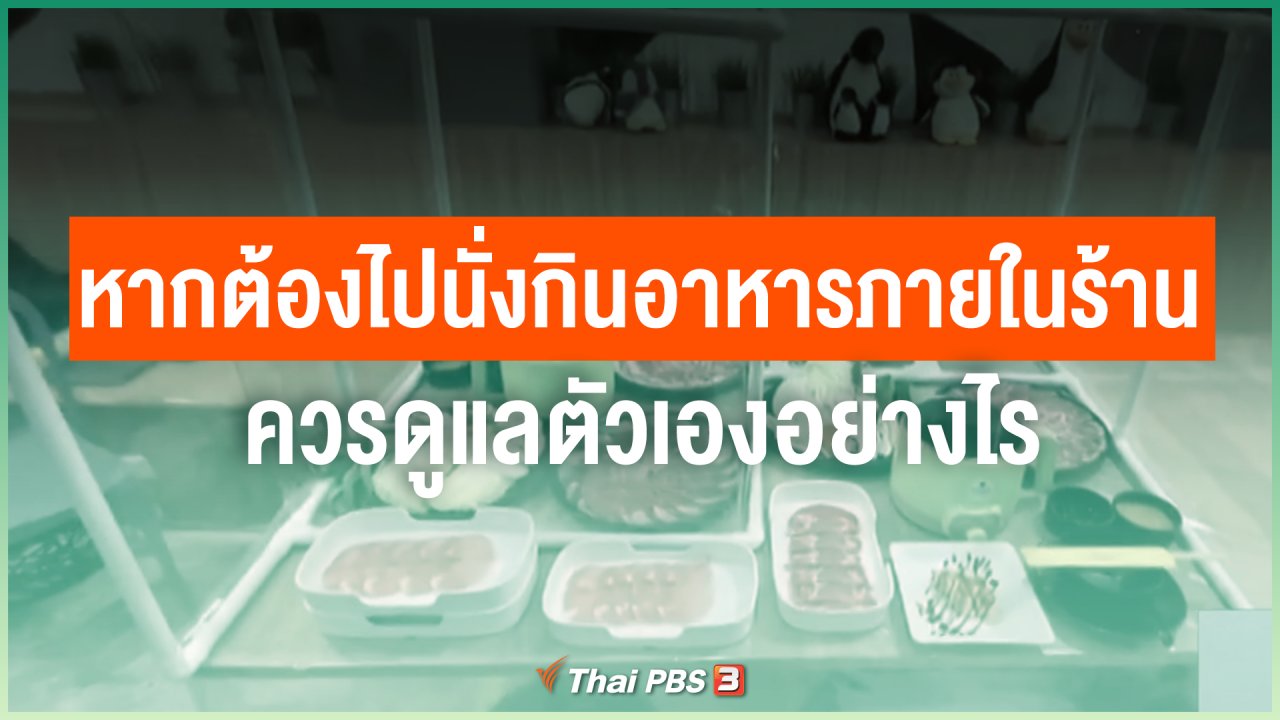 วันใหม่วาไรตี้ - หากต้องไปนั่งกินอาหารภายในร้าน ควรดูแลตัวเองอย่างไร