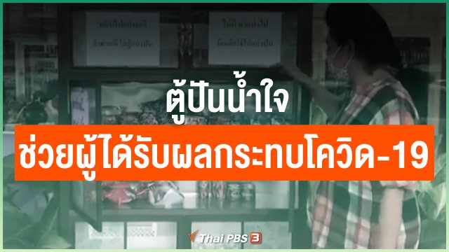 ตู้ปันน้ำใจช่วยผู้ได้รับผลกระทบโควิด-19