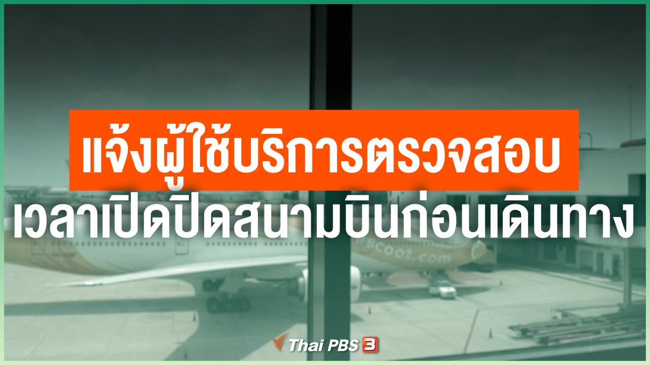 Coronavirus - แจ้งผู้ใช้บริการตรวจสอบเวลาเปิดปิดสนามบินก่อนเดินทาง