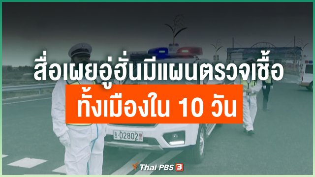 สื่อเผยอู่ฮั่นมีแผนตรวจเชื้อโควิด-19 ทั้งเมืองใน 10 วัน