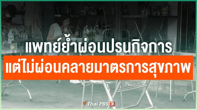 แพทย์ย้ำผ่อนปรนกิจการแต่ไม่ผ่อนคลายมาตรการสุขภาพ