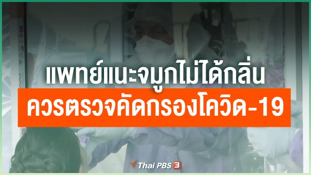 แพทย์แนะจมูกไม่ได้กลิ่นควรตรวจคัดกรองโควิด-19