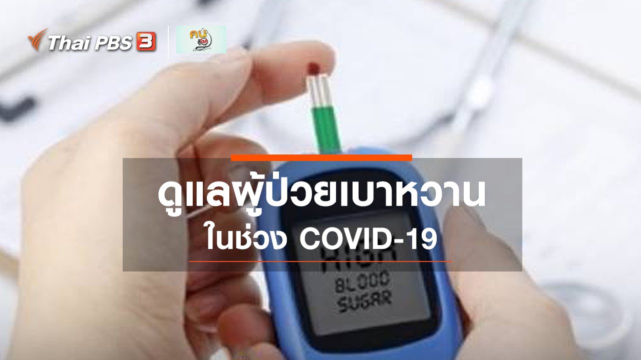 คนสู้โรค - รู้สู้โรค :ผู้ป่วยเบาหวานกับ COVID-19