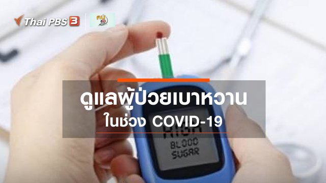 รู้สู้โรค :ผู้ป่วยเบาหวานกับ COVID-19