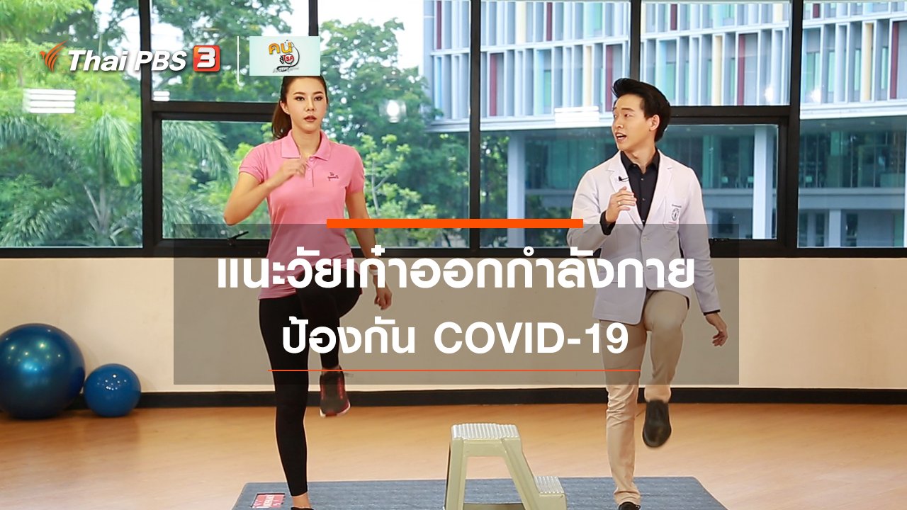คนสู้โรค - ปรับก่อนป่วย : ออกกำลังกายวัยเก๋าสู้ COVID-19