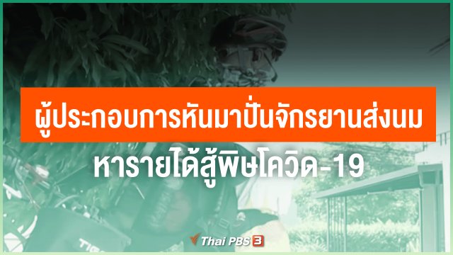 ​ไทยสู้ ไทยรอด : ผู้ประกอบการหันมาปั่นจักรยานส่งนม หารายได้สู้พิษโควิด-19