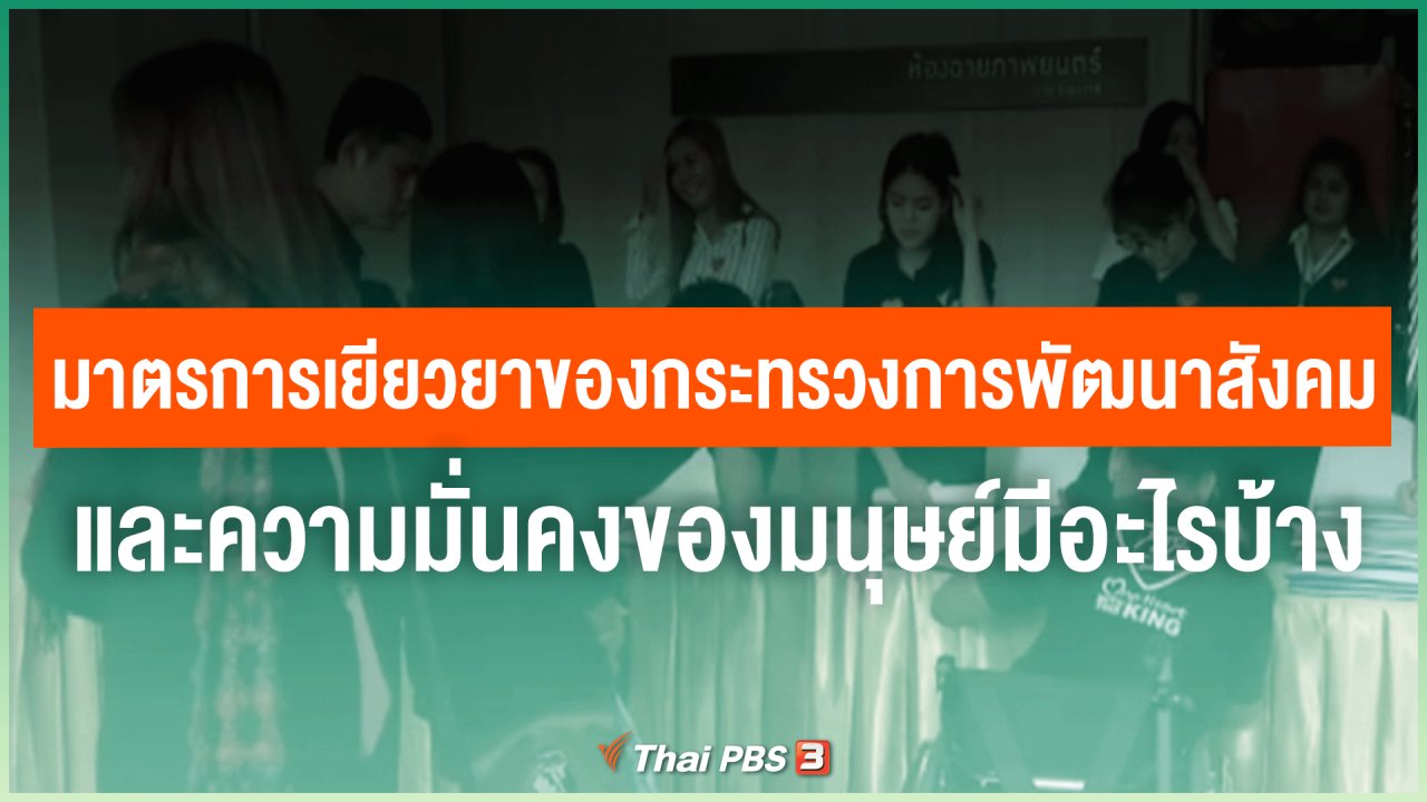 ไทยสู้โควิด-19 - มาตรการเยียวยาของกระทรวงการพัฒนาสังคมและความมั่นคงของมนุษย์มีอะไรบ้าง