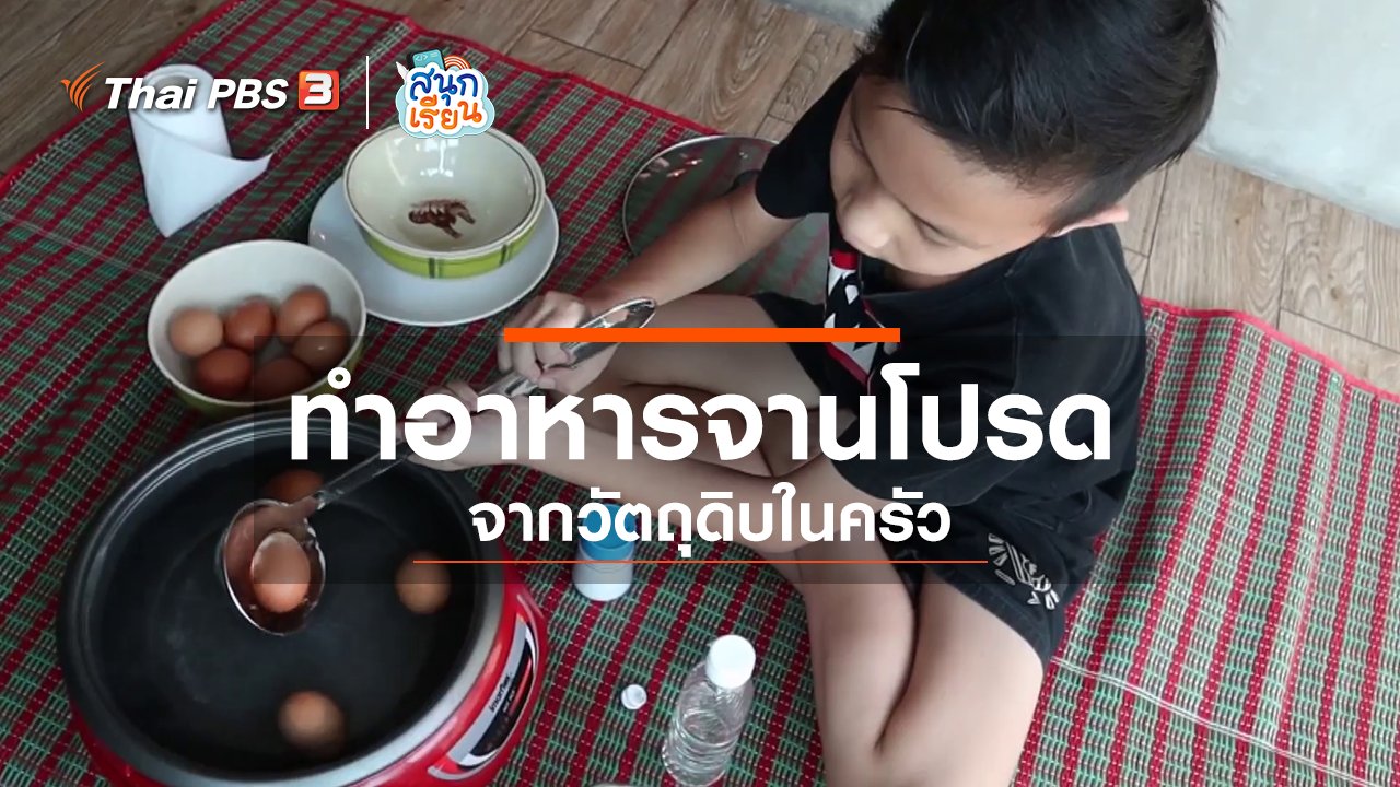 สนุกเรียน - วิชาประสบการณ์ชีวิต : ทำอาหารจานโปรดจากวัตถุดิบในครัว