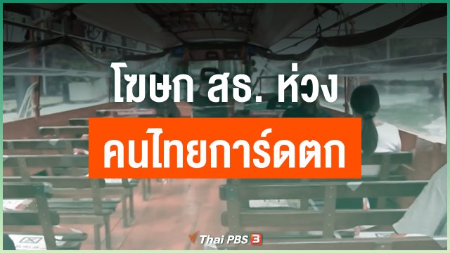 โฆษกกระทรวงสาธารณสุขเป็นห่วงคนไทยการ์ดตก