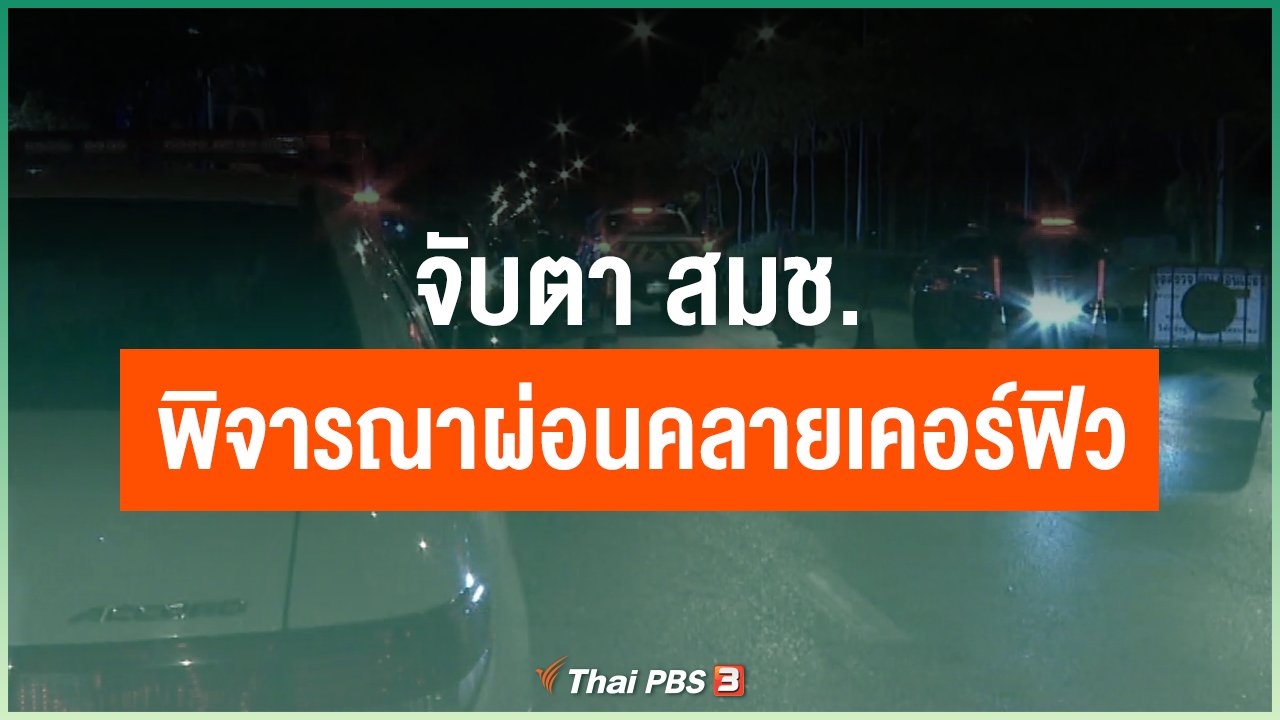 Coronavirus - จับตา สมช. พิจารณาผ่อนคลายเคอร์ฟิว แต่ยังคง พ.ร.ก.ฉุกเฉิน