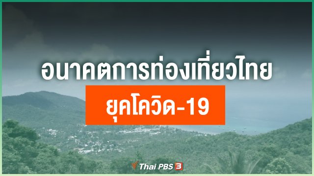 อนาคตการท่องเที่ยวไทยยุคโควิด-19