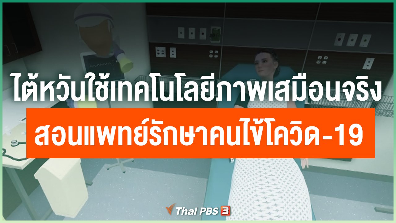 Coronavirus - ไต้หวันใช้เทคโนโลยีภาพเสมือนจริงสอนแพทย์รักษาคนไข้โควิด-19 ก่อนรักษาจริง