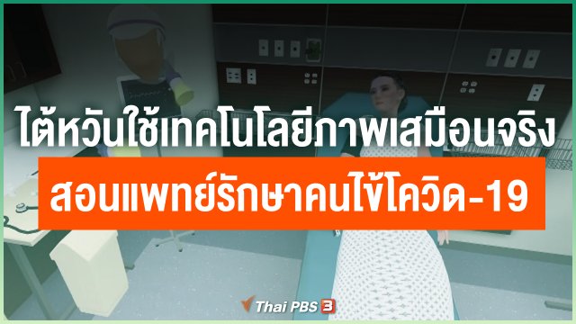 ไต้หวันใช้เทคโนโลยีภาพเสมือนจริงสอนแพทย์รักษาคนไข้โควิด-19 ก่อนรักษาจริง