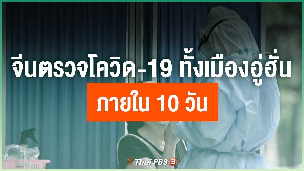 Coronavirus - จีนตรวจโควิด-19 ทั้งเมืองอู่ฮั่น ภายใน 10 วัน